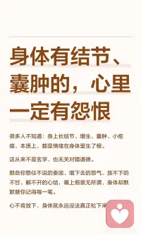 身体有结节、囊肿的，心里一定有怨恨
心宽了，气顺了，身体自然干净通透，百病不扰。
愿我们都能好好照顾情绪，放过自己，无病无忧，自在从容❤️配图