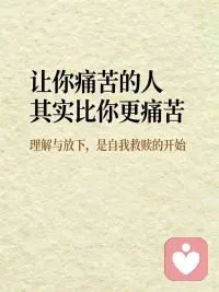 让你痛苦的人其实比你更痛苦
第一个真相：
痛苦的人，会下意识把痛苦投射给别人。
就像一只受伤的野兽，最容易咬人。
他心里装满了恐惧、委屈、不安、无力，他装不下了，就只能往外扔。
他对你发脾气，不是你不好，是他太痛了，痛到只能靠伤害别人，换来一点点短暂的掌控感。
就像生活里很常见的场景：
有人在外面受了委屈，不敢反抗，回到最亲近的人面前，却突然暴躁、挑剔、甩脸色。
你觉得他莫名其妙，其实他是不敢面对自己的脆弱，只能把情绪砸向最安全的你。
他不是在伤害你，他是在求救。这是为什么有些人在外面和客户，和领导能和颜悦色，在家里对亲人却没有好脸色的原因。
 
第二个真相：
很多伤害，其实是扭曲的索取爱。
有些人从小没有被好好爱过，不知道怎么正常表达需要。
想要被看见，就故意激怒你；
想要被在乎，就用冷战逼你妥协；
想要被认可，就用指责来掩盖自卑。
 
第三个真相：
让你痛苦的人，往往被困在过去的创伤里。
一个人为什么刻薄？因为他从小被刻薄对待。
为什么冷漠？因为他曾被抛弃、被忽视。
为什么控制欲极强？因为他从来没有拥有过安全感，他自己匮乏，他缺。
他对你做的事，不是他想针对你，而是他在无意识重复童年的剧本，重演曾经受过的伤。
他是过去的受害者，如今却成了伤害你的人。
他比你更走不出那片黑暗。
听到这里，你可能会说：道理我都懂，可我还是很痛。
我理解，伤害是真实的，但我们可以换一个视角，让自己真正解脱。
很多时候我们痛苦，是因为我们一直站在受害者视角：
他伤害了我，他是坏人，我好无辜，我好委屈。
这个视角只会让你越想越恨，越想越气，把自己困在情绪里，反复折磨。
但你试着轻轻转一个念，切换到观察者视角。配图