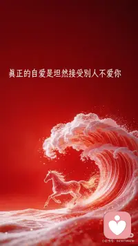 真正的自爱是坦然接受别人不爱你
.
真正的自爱，是坦然接纳别人不爱你；
真正的强大，是不再向任何人索求爱。
.
内心匮乏时，才会向外渴求爱意与认可；
内心圆满时，他人爱与不爱都不再重要。
.
你本就是发光体，
谁靠近你，谁便是靠近光。配图