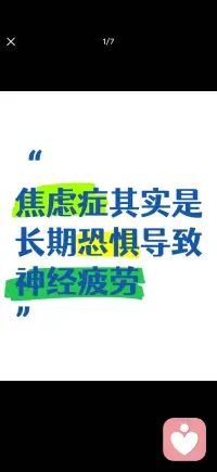 焦虑症其实是长期恐惧导致神经疲劳配图