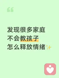 多数家庭缺失的一课：教孩子好好表达情绪🥹
现在才猛然醒悟💡
原来大多数家庭，从来都没有认真教过孩子表达情绪。
 
我们总要求孩子乖巧懂事、不许哭闹，
却忽略了，孩子小小的心里，藏满了说不出的委屈与烦躁。
 
尤其是那些聪明却暴躁的孩子，格外让人心疼。
他们思维灵敏、领悟力强，心思比普通孩子更细腻敏感🥀
一点点小事就容易内耗，心里积攒的情绪无处安放。
 
开心时满眼明媚，可负面情绪涌来的时候，
不会倾诉、不会排解、不懂释放，
只能用发脾气、哭闹、暴躁对抗的方式，来表达自己的无助。
 
大人有难过、生气的情绪，可以自我调节、找人倾诉，
但孩子没有成熟的情绪认知，也没有疏导的能力。
家长一句简单的“别闹了”“不许任性”，
只会堵住孩子唯一的情绪出口，
久而久之，孩子只会越来越叛逆、越来越易怒。
 
真正好的养育，从来不是压制情绪，而是教会表达✨
接纳孩子的坏心情，读懂暴躁背后的小心思，
帮孩子建立完整的情绪认知，才是育儿的关键。
如果你家也有聪明爱发火、一点就炸的娃，
 
一定要看看这本《聪明却暴躁的孩子》📖
没有枯燥理论，不讲大道理，
精准戳中当代家庭情绪教育的缺失，
拆解高感知孩子的内心世界，
给到日常可落地的引导方法，
教会孩子认识情绪、诉说情绪、管理情绪。
 
不用吼叫，不用强迫改正，
用温柔科学的方式，抚平孩子的暴脾气，
拉近亲子距离，养出内心稳定、温和通透的孩子。
 
情绪教育，才是孩子一生的底气🌱
别再让不会表达，毁掉原本优秀的孩子。配图