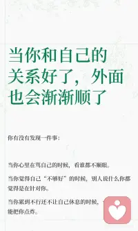 当你和自己的关系好了，外面也会渐渐顺了
#自我关怀#心理学#与自我和解#自我攻击#情绪自救配图