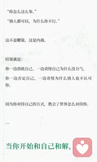 当你和自己的关系好了，外面也会渐渐顺了
#自我关怀#心理学#与自我和解#自我攻击#情绪自救配图