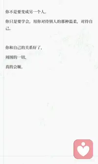 当你和自己的关系好了，外面也会渐渐顺了
#自我关怀#心理学#与自我和解#自我攻击#情绪自救配图