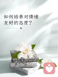 培养对情绪的友好的态度配图