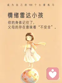情绪雷达小孩，如何解除身体的应激防御
面临将要发生的一切，
你的身体比大脑更诚实。
还没有见到人，你的身体已经开始预设危险来临，大量分泌皮质醇，让你感到焦虑。
你的潜台词是：“那个让我感到窒息的人要来了，快跑，或者准备战斗。”
但你忘了，你已经长大了，不再是那个弱小无助的孩子配图