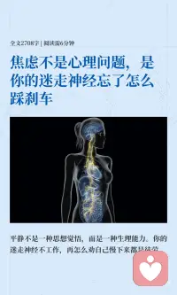 迷走神经刺激法6招从身体层面治焦虑与失眠
明明已经躺下了，身体却还绷着一根弦。
明明知道该冥想，脑子里的弹幕比白天还多。
我们总以为静不下来是定力不够，其实是你的神经系统卡在了生存模式。
这次不谈玄学，聊聊身体里那根最长的刹车线，迷走神经。配图