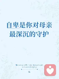 自卑，或许是你对母亲最深沉的守护
 
你是否也有这样的瞬间：被夸奖时浑身不自在，机会来临时总觉得自己“不行”，别人对你好，反而感到不配。你或许以为这只是内向或谦逊。
 
但我想轻轻告诉你：这种根深蒂固的自卑，很可能是一种潜意识的防御，背后藏着一份你从未察觉的、对母亲或早期重要养育者无意识的爱与守护。
 
🧠 无声的羁绊：一份沉重而无言的爱
 
心理学有一个令人心疼的视角：如果在生命早期，你的养育者内心匮乏、常被“不配得感”困扰，那么活得比他们更自信、更快乐，在孩子潜意识深处，很容易被体验为一种“背叛”。
 
于是，你内心可能悄悄生出一个无言的誓言：“如果你不曾快乐，我怎能独自幸福？你觉得自己不够好，那我就陪你一起留在卑微里。”
 
自卑，就这样成了你们之间最隐秘的情感联结。它不是你的错，而是一份对爱无意识的守护。
 
🛡️ 自卑，是在保护心中那个受伤的内在图像
 
这里的“受伤”并非要指责母亲，而是在述说养育中真实的局限——母亲或许也有她未曾疗愈的伤痛，无法稳定地承接你的情绪。
 
英国心理学家费尔贝恩曾提出“道德防御”：孩子宁愿相信“是我不好”，也不愿面对“我所依赖的人可能无力给我足够的爱”这一更可怕的真相。对幼小的孩子而言，承认照料者的不足，无异于暴露在无人庇护的恐惧中。
 
于是，孩子把“坏”归给自己，把“好”留给母亲。这往往伴随着“亲职化”——你在情感上过早地反过来保护父母。你一直用“我不好”，默默承担着本不该由你背负的重量。
 
💎 重新养育自己：在日常中温柔地和解
 
1. 认出谁的声音
当自卑袭来，问自己：“这是早年内化了的声音，还是我此刻真实的心意？”把它写下来，并告诉自己：“这只是从前的回声，我已不必再背负。”
 
2. 仪式化对话内在母亲
在心里或写信对妈妈说：“我敬重你的人生。但真正的爱，不是一起沉在痛苦里，而是带着你给我的生命，活出你没能展现的光彩。”
 
3. 每天一个“温柔忠于自己”的微小练习
做一件过去你因害怕“僭越”而不敢做、如今内心渴望的小事。如果内疚浮现，就对自己说：“内疚是爱的回声，不是过错。我正在学着温柔地忠于自己的生命。”
 
🌟 最后想说
 
真正的爱，不需要用自我贬低来证明。当你学着安抚自己的内在小孩，成为内心更安稳的自己时，你才有能力给出更真实的爱——给父母、伴侣，也给孩子。
 
❤️ 愿我有幸，能陪你瞥见你心底那份深配图