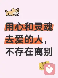 真爱无别离｜心理学说：真正走进心里的人，一辈子都在！💫
 
你有没有这样的一个人——
即使分开多年，想起TA时心里仍会泛起暖流？
哪怕相隔万里，回忆依然清晰如昨？
✨心理学告诉你：这不是执念，而是灵魂的共鸣！
 
💡 “真爱无离别”的3个心理学真相
1️⃣ 【情感内化】→ 他在你心里“安家”了！
精神分析学派认为：深度依恋会内化为“内在客体”。
他的一颦一笑、价值观、甚至习惯，都成了你的一部分。
✨行动建议：把他教会你的温柔，继续传递给世界🌍
2️⃣ 【认知重构】→ 离别≠消失，而是换种方式陪伴
积极心理学发现：人脑会对重要关系进行“意义改写”。
当爱足够深刻，“失去”会被大脑转化为“精神共存”。
✨试试这样做：写一封永不寄出的信📝，把思念变成自我疗愈的力量
 
3️⃣ 【神经印记】→ 灵魂共振刻进DNA里！
脑科学证实：强烈情感体验会重塑神经回路。
那些彻夜长谈、相视而笑的瞬间，早已形成生理记忆。
✨落地行动：用1件小事激活美好记忆（比如闻他常用的香水/听共同喜欢的歌）🎵
 
❤️ 如何让这份“灵魂之爱”持续滋养你？
✅ 正向联结法：
▫️当想起TA时，默念：“谢谢你让我成为更好的自己”
▫️把遗憾转化为成长动力“替TA去看我们约定的风景”
✅ 能量转化术：
▫️用TA鼓励你的方式去帮助他人
▫️将未完成的约定，变成自我突破的目标（比如TA想环游世界，你就先替TA踏出第一步！）
✅ 意义重构法：
▫️时常问自己：这段爱，塑造了如今怎样的我？
 
📌 关键认知：
物理距离≠心理分离
真正的离别，是当你从心底抹去了 TA存在过的所有痕迹
 
💬 灵魂互动时间：
你生命里是否也有这样一个人？
即使多年未见，想起时心脏仍会柔软塌陷
在评论区对TA说一句只有你们懂的话
让宇宙见证这份灵魂契约 🌌
( 那些藏在心底、未曾说出口的思念，这里，有人懂你）
 
✨终极治愈✨
“肉体终会走散，灵魂早已共生。
那些融进你骨血的爱意，才是永恒的生命印记”配图