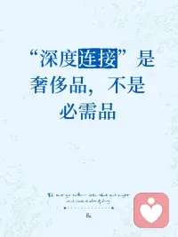 深度连接是奢侈品，不是必需品
 
凌晨两点，通讯录里躺着几千人，却找不到一个能说真心话的人。心理学家把这种感受叫作：存在性孤独。
 
欧文·亚隆将孤独分成三层：人际孤独、心理孤独，以及最深的存在性孤独——它不在于身边有没有人，而在于你敢不敢袒露那个真实的自己。
 
我们活在一个“连接过剩”的时代，正在经历一场“深度连接饥荒”。
 
📌 为什么深度连接这么难？
 
加博尔·马泰在《正常的神话》中指出：我们天生就带着两种根深蒂固的需求——依恋的需求，和对真实自我的需求。可在真实生活里，这两者常常陷入悲剧性的冲突。
 
坦露真实，可能会动摇一段关系，你怎么选？
“大多数人为了取悦他人、保住关系，选择放弃真实的自我。”
这才是最扎心的真相：我们不是没有连接，而是不敢在连接里暴露真实的自己。
 
于是，我们身边充斥着——
 
·社交礼仪式交往：推杯换盏，热络得恰到好处，转身就忘了对方的名字。职场上精雕细琢的人设，从不敢露出一丝破绽。
 
·功能性关系网：一切围绕交换价值展开。你是谁、什么职位、能提供什么资源，决定了别人愿意跟你聊几分钟。
 
·批量制造的“情绪快餐”：算法把“内在小孩”“原生家庭”简化成可以快速消费的情绪标签，成为短暂止痛的“归属感代糖”。
 
这恰恰印证了马泰对成瘾本质的洞察：一切成瘾行为，本质上都是在逃避内心深处难以承受的情感痛苦。它们只是麻醉剂，从来不是解药。
 
💡 把深度连接当作顶级资产
 
深度连接从来不是标配，而是顶级限量款。它的稀缺，来自三重门槛——
· 时间门槛：鲜少有人真正愿意花时间去深入走进另一个灵魂。
· 情绪成本：卸下防御、拥抱脆弱，需要巨大的勇气。
· 筛选概率：能赤诚相待的灵魂，本就凤毛麟角。
 
把深度连接当成必需品去抓取，恰恰是痛苦的来源。
 
✅ 如何获得这份“奢侈品”？
 
1. 先与真实的自己握手
练习独处而不慌乱，内心便会慢慢升起一种“不必讨好任何人”的安宁。
 
2. 重塑连接的目的
放下功利心，去建立那种纯粹因为“懂你”而存在的滋养型关系。
 
3. 主动筛选与创造
去遇见知己，或加入一个真诚的心理成长团体，让深度连接有机会发生。
 
🌟 最后想说
 
能享受轻连接的轻松，也深深珍视极度稀缺的深度连接——
这是一种通透的活法，也是保护内心的高级能力。
 
今晚，不妨轻轻问自己：
我生命中，有几个能让我彻底卸下盔甲的配图