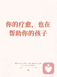 你疗愈的每一寸，都是孩子生命里的光
 
深夜看着孩子熟睡的侧脸，愧疚感突然涌上来，明明已经用尽全力温柔了，却还是会在某一秒失控。那句脱口而出的斥责，那道连自己都陌生的眼神…
 
那些焦躁与吼叫，不是你不够好。是你身体里那个受伤的“内在小孩”，正拼命用情绪在喊：“看看我，抱抱我。”而这一切，孩子早已无声感知。
 
🧠 伤口如何“隔代漂流”
 
心理学家加博尔·马泰博士指出，创伤的传递往往比我们以为的更隐秘、更寻常。即使你从未向孩子提起过往，那些未被消化的情绪模式，仍会透过日常最细微的互动自然流露。
 
这就是“代际创伤的强迫性重复”——在严厉管教下长大的你，面对孩子拖拉时，心里明明提醒自己“绝不能像我妈那样”，脱口而出的却还是那句熟悉的话：“快点！怎么这么磨蹭。”
 
这不是意志薄弱，而是潜意识里尚未愈合的伤口在替你作出反应。那些未被妥善安放的童年体验，正悄悄按下情绪开关。而孩子敏锐的镜像神经元，会精准捕捉你眉宇间的紧绷、语调里的变化。你以为独自承受的情绪波动，早已被孩子无声吸纳。
 
💡 清醒的觉知，是打破循环的起点
 
波伏娃在自传中感慨，人生的底色早在孩提时代便已悄然描摹。儿时我们无力选择环境，但如今成长的你，拥有重新书写孩子童年底色的能力。
 
看见，即是疗愈的开始。温尼科特提出过一个满含慈悲的概念——“足够好的母亲”，即 60分妈妈。
 
不必苛求自己永远温和。每一次在情绪边缘停下觉察的瞬间，都是在为命运循环按下暂停键。当你开始正视并关照自己的内心，你给予孩子的不再是紧绷的“满分物质供养”，而是一份更具松弛感的“心灵抱持”。
 
🌱 三个可以尝试的日常练习
 
1. 正念情绪扫描
无名火窜上来时，暂停三秒问自己：这愤怒真是孩子犯了多大的错？还是他刚好触碰了我童年的“应激按钮”？
 
2. 优先照顾身体感受
好好吃饭，允许自己喘口气。长期压抑真实需求，身体会以疲惫或疾病替你说“不”。这份失衡的压力，正是代际传递的隐形毒素。
 
3. 与内在小孩对话
给童年那个小小的自己写几句话：“我看见你了。现在的我已足够强壮，有能力保护好我们了。”
 
每一次清醒的觉察，都是在为孩子未来的心理空间打地基。父母的自我关怀，才是孩子生命里最深远的那束光。
 
愿我们都能先温柔拥抱自己，再从容拥抱孩子。配图