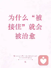 你试过“被接住”吗？｜那种一瞬间被治愈的感觉，原来有科学依据！
 
嗨，朋友们～ ✨
今天想和大家聊一个温暖且有趣的话题：为什么当我们感觉“被接住”的时候，内心会一下子柔软下来，甚至瞬间被治愈？🤗
 
💡 这不仅是情感体验，背后还有心理学支撑！
 
🌈 什么是“被接住”？
你有没有过这样的体验：
情绪低落时，有人轻轻说一句“我懂你”；
崩溃边缘，一个拥抱让你突然放松下来；
甚至只是发了一条朋友圈，收到好友留言：“我也这样！”
 
那种“原来我不孤单”的感觉，就是“被接住”。
它不只是安慰，更是一种深刻的情感共鸣和接纳。
 
🧠 心理学与神经学怎么说？
英国心理学家温尼科特提出过“抱持性环境”的概念：当我们被充分理解和接纳，情绪转化为心理能量。
 
研究还发现：
被接纳时，大脑中压力反应中枢（杏仁核）的活动会降低；
而催产素（亲密与安全激素）水平则会上升。
也就是说——“被接住”不仅在感受上温暖你，还在悄悄地改变你的大脑。
 
总结来说：
“被接住” = 情绪被包容 + 自我被看见
那一刻我们潜意识感到：“我可以脆弱，也可以变好。”
 
🌪 为什么我们常常“接不住”别人？
很多时候我们本想安慰，却一不小心变成“说教”或“否定”：
❌ “别想那么多啦！”
❌ “这有什么好哭的？”
❌ “我早就说你应该……”
 
往往是因为——
我们常常害怕面对他人的情绪，尤其是负面情绪。
但真正的“接住”，不需要解决方案，而是“在场”与“倾听”。
如何更好“接住”他人？
几个马上就能用起来的方法：
 
1️⃣ 听，不打断
不急着给建议，先让对方说完。
🔹例：“我在听，你慢慢说。”
 
2️⃣ 承认情绪，不说教
不必同意事情，但要承认情绪。
🔹例：“这真的好难受”、“换我也受不了”
 
3️⃣ 善用身体语言
拥抱、拍拍背、注视…无声却有力。
肢体接触能激活大脑的安全感！
 
4️⃣ 不比较、不否定
千万别说：“你这算什么，我当年更惨！”
（那不是安慰，是抢戏）
 
🌼 也要学会“接住自己”
当你自己能做自己的支撑，情绪就会变得轻盈：
· 写情绪日记，允许自己诚实
· 对自己说：“难过也没关系。”
· 给自己一个温柔的喘息时刻
有一句话特别贴切：
“治愈不在于变得完美，而在于被允许完整。”配图