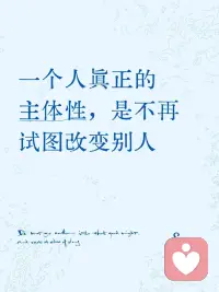 真正的主体性，是放下改造他人的执念
 
你有没有过这样的经历？
想帮伴侣改掉拖延，却被看作控制；苦劝闺蜜别再“恋爱脑”，她却开始疏远你；甚至面对父母，你试图纠正那些越界的“为你好”，结果两败俱伤。你掏心掏肺，最后却成了关系里最累的那个人。
 
其实，一个人稳固的主体性，是拥有一个扎实的“内核”——你不需要通过扭转他人的意志，来确认自己的存在。
 
🔍 为什么我们总想改变别人？
 
答案往往是投射。
 
那些我们看不惯的“懒散”“不上进”，常常是我们自身被压抑的阴影——我们把不接纳的部分扔到别人身上，急着去纠正。你逼伴侣自律，潜台词可能是：如果TA改变了，我的焦虑就会被治愈。
 
这里藏着一个陷阱：你的人生课题，被绑在了别人的答卷上。对方不改，你的内在秩序就会崩塌。
 
要跳出陷阱，需要一次深刻的觉察。心理学家温尼科特曾说：“从来没有婴儿这回事，只有婴儿和母亲。”这提醒我们，人始终在关系中彼此塑造。延伸到成人关系，真正的看见，是在这份深刻联结中，依然承认对方是独立的个体，允许他以自己的方式存在，而不是被纳入你“改造计划”。
 
拉康则敏锐地指出：“人的欲望，总是他者的欲望。”我们拼命想改造伴侣、朋友，很可能只是在演绎外界植入的种种“应该”。只有停下来，你才有余力问自己：抛开所有期待，我到底是谁？我想要什么？
 
✅ 有力量的主体性，不是“你必须听我的”
而是：我清晰表达我的需求，同时尊重你的选择。
 
试着把“你应该…”换成：
• “我看到你在这方面好像有些困难，需要我为你做点什么吗？”
• “这件事对我很重要，我打算这样去做。”
不强迫，但清晰；声音不大，但很有分量。
 
💫 当你放下改造欲，会收获什么？
 
1️⃣ 边界清晰
不再把焦虑外包给他人，对自己的情绪负起全责，也允许别人为他们的情绪负责。
 
2️⃣ 主体性回归
收回投射之后，能量回流到自身，你开始向内认真追寻自己的渴望。
 
3️⃣ 关系变松弛
对方感受到的是被尊重，而不是被审视。真正的改变，从来不是被说服的，而是被允许之后，自然发生的。
 
✨ 最后想说
 
执着于改造他人，是一场幻觉；尊重边界和人性的规律，才是清醒的活法。
一个人真正的成熟，是承认自己无法强迫任何人改变，然后转身，把所有的力气用来成为自己。
 
💬 聊聊看配图