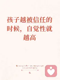 越信任，孩子越自觉：为什么“放手”比“紧盯”更有力量
 
盯得越紧，成绩未必提升，亲子关系却往往先亮起红灯。反倒是那些懂得适时“放手”的父母，更容易养出内心有驱动力的孩子——因为被信任的感觉，本身就是自觉的种子。
 
📖 心理学视角：信任如何点燃孩子的内在引擎
 
❶ 自我决定理论
德西与瑞安提出，人类有三大基本心理需求：自主、胜任、归属。而自主感的起点，恰恰来自父母的信任——你相信他能为自己做选择，他的内在动机便被激活；你若事事代劳、处处提醒，他只会越来越犹豫被动。
 
❷ 人本主义
爱是深深的理解与接纳。一个点头、一个微笑、一个笃定的眼神，都能让孩子感到安全，生出探索世界的底气和勇气。
 
❸ 依恋理论
拥有安全依恋的孩子敢于离开父母去探索，因为身后永远有个“安全基地”。你信任他，他便敢于远航；你怀疑他，他连迈步都迟疑。
 
❹ 精神分析
温尼科特提醒，若父母用过高的期待填满孩子，孩子易发展出“虚假自体”——表面乖巧，内心疏离。“足够好的父母”提供“抱持”环境，让孩子真实自体被看见、被接纳。科胡特补充：父母真诚的欣赏与肯定，会内化为孩子的自信与自尊。信任不是放纵，而是帮孩子完成重要的“心理内化”。
 
🌿 哲学智慧：无为而教，静待花开
 
《道德经》有言：“处无为之事，行不言之教。”无为并非不作为，而是顺应成长规律，引导却不侵扰。你越信任、越沉静，孩子反而越容易把好习惯内化于心。最高级的养育，其实是“如园丁般提供滋养而不强求生长”。
 
🪄 让信任落地：3个实用方法
 
1️⃣ 建立“承诺兑现账户”
大人先违背承诺，孩子便不信“延迟满足”。答应的事一定兑现，信任始于契约精神。
 
2️⃣ 练习“沉默的在场”
罗森塔尔效应表明，权威者的积极期待会显著影响孩子表现。多用正向期待：“我相信你能安排好时间。”
 
3️⃣ 给孩子试错权，并划清边界
信任不是放任，是设好底线再放权。作业可自排顺序，但须按时提交；零花钱可自用，但不可超支。在信任中试错，孩子才学会对自己负责。
 
✨ 一个即刻开始的行动
从一件小事开始：让孩子自己决定穿什么、几点写作业、周末去哪玩。当他脱口而出“我可以”时，忍住插手的冲动。你将看见，被信任的孩子正悄然长出属于自己的翅膀。
 
信任不是一蹴而就的奇迹，而是动态调整的艺术。它无需完美技巧，只需一颗真诚相信的心。配图