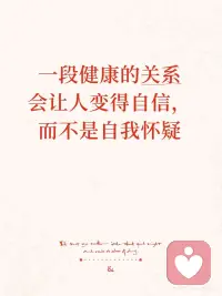 一段健康的关系，会让人变得自信，而不是自我怀疑
 
你有没有过这样的瞬间？
 
· 消息发出去半天没回，你开始脑补：“我是不是说错话了？”
· 在一段关系里，你变得越来越小，不敢表达真实感受。
· 甚至怀疑：“是不是我不够好，才被这样对待？”
 
如果中了任何一条，先抱抱你 🫂
——这不一定是你的问题，也可能是这段关系本身不太健康。
 
🧠 心理学视角下，健康的关系往往有这些特点
 
1️⃣ 无条件积极关注
健康的关系里，对方接纳你的全部，包括脆弱、笨拙和不完美。你不需要讨好、伪装，也不必反复证明自己“值得被爱”。
当你被真正“看见”和“允许”，内心的自我怀疑会慢慢融化。
你会开始相信：我本来的样子，就足够好。
 
2️⃣ 像“安全基地”：敢依赖，也敢独立
遇到挫折时你敢于求助；想探索世界时，对方也不会用“你要独立”来推开你。
这种关系稳定、不忽冷忽热——自信，正是从“有人接住我”的安全感里长出来的。
 
3️⃣ 重塑你对自己的看法
如果你从小常被否定，容易觉得自己“不够好”；即使没有这样的经历，一段健康的关系也能让你更确信自己的价值。
它就像一个稳定的“好容器”，接住你的情绪，不评判、不逃离。慢慢地，你会内化这个声音：“我是值得被认真对待的。”
 
4️⃣ 先接纳，再一起检验事实
有人会问：无条件接纳和“检验事实”矛盾吗？不矛盾。
不健康的关系里，常听到“你太敏感了”“你想多了”。而健康的关系会先接纳你的感受（“你难过一定有你的理由”），然后再温和地陪你看看事实是什么。
你的感受永远被尊重，同时你们一起面对真实的世界——自信就是这样回来的。
 
5️⃣ 你被珍视，因为是你
 
你不是工具、标签或需求满足器。你只是你，就值得被完整看见。
在这样的关系里，他人的凝视是一面清澈的镜子——照出你的真实，而不是扭曲。
 
📌 3个简易标准，帮你判断当下的关系是否健康
 
✅ 你是更爱笑了，还是更容易哭了？（这里的“哭”指委屈、压抑的哭）
✅ 你是更有底气去探索世界了，还是越来越封闭？
✅ 当你犯错或狼狈时，对方是陪你解决问题，还是站在道德制高点审判你？
 
🌈 最后想说
 
我们终其一生，不是为了找到完美的人，而是在不完美里，找到那个让你感到完整、安全、自信的栖息地。如果一段关系让你开始讨厌自己，那不管多爱，都请勇敢画上句号。
 
愿我们都被好好爱着，也好好爱自己。配图