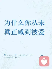 为什么你从未真正感到被爱
 
你有没有过这样的时刻：
明明有人陪伴，心里却空落落的；
明明被表白、被肯定、被照顾，你却始终无法相信——“这是真的爱我吗？”
 
今天，我们一起来拆解这个藏在深处的“被爱障碍”。
 
🔍 先区分：是“爱没给对”，还是“我接不住”？
 
如果对方忽冷忽热、回避沟通、只在需要你时才出现——那不是你感受不到爱，是爱本身就没在场。
 
如果你总在关系里委屈、讨好、不断降低底线，请先问自己：“这段关系，值得我这么努力去‘接’吗？”
 
只有当对方确实在真诚付出，但你依然无法相信时，我们才进入下一步——向内看。
 
🧸 精神分析：你防御了爱，也重复了痛
 
如果小时候只有“表现好”才能换来父母的温柔，
那爱对你来说，就是有条件、会消失、需要不断争取的。于是长大后，你要么拼命讨好，要么提前推开。你不是在寻找幸福，而是在重复熟悉的痛苦。
 
如果小时候“需要别人”就意味着失望，那长大后的你，会抢先一步“不需要任何人”。你骄傲、独立，其实是把自己锁在孤独里。
 
你真的不需要爱吗？还是你不敢承认，你太怕再失望一次？
 
🔗 依恋理论：你不是“想太多”
 
关系中的安全感，由早期依恋模式决定。
 
🔹 焦虑型：怕被丢下，疯狂求确认
🔹 回避型：爱了就想逃，亲密即窒息
🔹 混乱型：又想靠近，又怕受伤
 
你不是不配被爱，而是没被教会如何安全地接受爱。你总在问“TA到底爱不爱我”，其实是在问“我值不值得被好好对待”。
 
🌱 人本主义：爱被你卡在了“有条件”里
 
罗杰斯说：每个人都需要“无条件积极关注”。但你活成了“只有优秀，才值得被爱”。
 
工作要好、身材要瘦、情绪要懂事，才敢“允许”自己被爱。一旦露出脆弱，就觉得“TA肯定会走”。你不是不被爱，是你把“被爱的门槛”设得太高了。
 
🧠 认知行为：你一直在“误读”爱
 
“没回消息”→“不在乎我”
“没哄我”→“不爱我”
 
你把“不确定”直接翻译成“被抛弃”，因为你心里早有一个信念：“我终究是不会被坚定选择的。”
 
这不是真相，是大脑的惯性回路——而回路，是可以重建的。
 
🌈 最后想说
 
你不是没人爱，是还没学会在爱来的时候，不躲、不逃、不怀疑、不测试。爱不是一门技术，是你终于愿意拆掉心里的高墙，让那些温暖的人，真的走进来。
 
你早已值得被爱，只是过去没机会练习“接住它”。配图