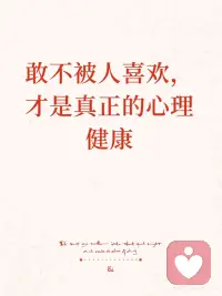 敢被人不喜欢，才是真正的心理健康
 
仔细想想，我们花了多少精力在“被喜欢”上——
怕同事觉得我不合群，怕朋友圈没人点赞，怕拒绝别人显得冷漠，甚至怕在评论区说出真实想法。
 
真正的心理健康，不是让所有人都喜欢你，而是你能接纳“有人不喜欢你”这个事实，同时依然觉得自己值得被爱。
 
🧠 为什么我们那么怕“被讨厌”？
 
心理学中有个“社会计量器理论”——自尊就像一个“人际关系仪表盘”，一旦感觉到“被拒绝”，指针就会骤降。
 
这是进化留下的本能：在远古时代，被部落排斥几乎等于无法生存。所以大脑天生把“不被喜欢”等同于“危险”。
 
但问题是，我们活在今天，不是原始部落。你被几个人不喜欢，生命并不会受到威胁。真正危险的，是你为了被喜欢，把自己活丢了。
 
🔐 心理健康的最高境界：课题分离
 
阿德勒提出过“课题分离”：别人怎么看你，是别人的课题；你怎么活，是你的课题。
 
别人喜不喜欢你，是由他的情绪、经历、价值观决定的，跟你值不值得被喜欢，没有必然联系。你以为“不够好”才被讨厌？真相是——你再完美，也会有人不喜欢你。
 
🎯 “敢被不喜欢”的背后，是自我分化
 
家庭治疗大师鲍文提出过“自我分化”的概念。
高自我分化的人：
✅ 能亲近他人，但不被他人情绪吞没
✅ 在被否定时，不会瞬间崩塌
 
低自我分化的人：
❌ 别人一句评价，就能决定他一天的心情
❌ 把“被喜欢”等同于“我有价值”
 
敢被人不喜欢，正是自我分化的最高体现——你依然是你，不因谁的喜好而变形。
 
💪 如何练出“敢被不喜欢”的心理肌肉？
 
🔹 建立内部评价体系
每天自问：今天我有没有做一件让自己欣赏的事？你对自己的认可，不需要经过任何人的审批。
 
🔹 做“被讨厌勇气”的小练习
刻意做一件“可能不被喜欢”但无害的事，你会发现——天没塌，你还是你。
 
🔹 区分“事实”和“故事”
别人没回消息＝事实；“他肯定讨厌我了”＝你编的故事。别用自己编的故事，惩罚真实的自己。
 
🔹 建立“安全基地”
找到那两三个“无论你什么样，都挺你”的人。当你被无条件接纳，对外界的“不喜欢”就没那么怕了。
 
🌙 最后想说
 
心理健康，不是“所有人都喜欢我”，而是有人不喜欢我，我依然觉得我很好。你不需要修剪自己的棱角，去适配每一个人的期待。
 
真正的自由，是允许别人对你“无感”，而你，对自己“有感”。配图