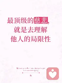 最顶级的慈悲，是看见局限——包括自己的。
 
你是否也曾如此——
对别人失望，因为他“不该那样”；
对自己内疚，因为我“本可以更好”。
明明想好好说话，却被情绪推着走，最后两败俱伤。
 
其实，我们都在各自的“局限”里，尽力了。
 
📖 为什么我们总是很难理解“局限”？
 
心理学里有一个概念，叫基本归因错误：
我们评价别人时，习惯归因于“性格”；
评价自己时，却习惯归因于“情境”。
 
比如：
ta不回消息 = ta根本不在意我
我没回消息 = 我太忙了，真的没看到
 
你看，我们对别人总是更“严苛”，对自己总是更“宽容”。
但真正的慈悲，恰恰是反过来——用解释自己的温柔，去解释别人。
 
🌱 理解他人的局限：不是纵容，是看见
 
心理学里还有一个非常温暖的词：共情性推理。
它不是“我同意你”，而是“我试着走进你的地图”。
 
每个人的局限，都有来处：
🧩 原生家庭留下的情感模式
🧩 认知偏差——ta真的只能看到那么多
🧩 情绪被耗尽时的无力回应
🧩 未被觉察的恐惧——怕靠近，所以先推开
 
当你开始问自己：
“ta是不是也在某个我看不到的迷宫里？”
你就从“被伤害”的位置，走向了“能理解”的位置。
这不是原谅别人，是放过自己。
 
💡 理解自己的局限：才是真正的温柔
 
我们对自己，常常比任何人都狠。但心理学家克里斯汀·内夫说：自我同情，不是自怜，也不是摆烂
。
 
它是：
·承认“我现在只能做到这里”
·允许“我也有做不到、改不掉、走不快的部分”
·停止用“应该”反复攻击自己
 
当你开始对自己的局限说“没关系”，你才不会再把自己的苛责，投射给身边的人。对自己的慈悲，是所有关系的终极保护。
 
🌟 如何活出这种慈悲？
 
1️⃣ 给情绪贴个“暂停标签”
想指责或自责时，心中默念：“他/我此刻的局限是_____”，帮你从“战斗模式”切换到“理解模式”。
 
2️⃣ 写一张“局限性清单”
列出对方身上你难以接受的特点背后可能的局限，以及你自己反复出现的“弱点”。看见即松动，允许即自由。
 
3️⃣ 每天做一次“慈悲复盘”
睡前问自己：今天有没有在哪一刻，放下了对他人或自己的评判？哪怕只有一次，都值得庆祝。
 
🌈 最后想说
 
最顶级的慈悲，不是成为完美的人，而是终于明白——每个人都在自己的时区里，背着重担赶路。当你看见局限的那一刻，爱才真正开始。配图