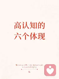 高认知的六个体现
 
你身边是否有这样的人——
情绪翻涌时，他们能稳稳接住；
关系复杂时，他们能看清本质；
明明温和柔软，却让人莫名信任…
这背后，往往离不开“高认知”的支撑。
 
今天从心理学视角，拆解高认知的六个体现。
 
1⃣️ 敏锐的自我觉察
高认知的人，不是没情绪，而是能觉察到“我为什么会有这个情绪”。
心理动力学认为，许多行为是被潜意识驱动的。
能在情绪升起时停下来问自己“我在防御什么”，本身就是一种成熟。
📌小练习：每天记录一次“情绪+背后的念头”，你会慢慢看清自己的模式。
 
2⃣️ 成熟的防御机制
否认、投射、退行…这些是低认知下的“本能反应”。高认知的人更擅长升华和幽默，比如把愤怒写成歌，把挫折变成创业的燃料。
防御机制的质量，往往决定了一个人心理健康的底色。
💡试着问自己：我常用哪种方式应对压力？能不能升级一档？
 
3⃣️ 容纳矛盾的能力
克莱因的客体关系理论指出：心理成熟的一个重要标志，是能把“好”与“坏”整合到同一个人身上。
高认知的人，不会因为伴侣一次疏忽就全盘否定爱，也不会因为自己偶尔的软弱就陷入自我攻击。
他们能说：“我既生气，也仍然在意你。”
🧩真正的高认知，是复杂且完整。
 
4⃣️ 深刻的共情力
共情不是“我也这样觉得”，而是进入对方的体验世界，其深度源于我们对自身潜意识的接纳度。
你越能接住自己的脆弱，就越能读懂别人的沉默。
高认知的人，往往是关系中“让人愿意敞开心扉”的存在。
🗝️下次倾听时，试着忍住给建议，先重复对方的感受。
 
5⃣️ 延迟满足与冲动管理
弗洛伊德把人格分为本我、自我、超我。
高认知的人，自我足够强韧——
能为了长期目标，暂时按下“想要”的暂停键。
不秒回消息，不冲动消费，不情绪化翻旧账。
不是压抑，而是有选择的节制。
🌟这是一种可以练习的心理肌肉。
 
6⃣️ 意义建构力
同样是被辜负，有人沉溺在“为什么是我”，
有人却能问出“这段经历想教会我什么”。
心理动力学认为，人天生有“叙事”的需求。
高认知的人，能从混乱中提炼出连贯的自我故事——
把创伤变成勋章，把破碎拼成地图。
🧭你不是经历的总和，你是意义的创造者。
 
🌤️ 最后想说
 
高认知从来不是天生的，而是在每一次情绪翻涌时，选择多看自己一眼；在每一次关系冲突时，选择多听懂对方一层。这条路很慢，但很稳。配图