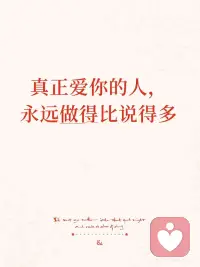 真正爱你的人，永远做得比说得多
 
你有没有发现？那个每天叮嘱你“多喝热水”的人，在你真发烧时可能连药都懒得送；而那个真正爱你的人，或许不善言辞，却会为你留一盏灯，锅里温着饭。
 
真正深刻的爱，从来不是挂在嘴边的，而是落在行动里的。
 
🧠 为什么行动才是检验真爱的标准？
 
人本主义心理学认为，真正的爱是“无条件积极关注”——不以交换为目的的深度看见。口头表达往往在寻求即时反馈，而行动者关注你本身，通过付出去改善你的处境，不索取回报，这是人格成熟的标志。
 
存在主义心理学则指出：爱的反面不是恨，是冷漠。说得天花乱坠的人，可能在用语言填补内心空洞；而持续的行动者，用双手构建共同的世界——为你修好漏水的水龙头，在你低谷时默默转钱，为你扛起责任。这些付出，比任何承诺都更能抵御生命的孤独。
 
语言可以伪装，但持续的行动需要责任感和克服惰性的坚持。这才是爱的试金石。
 
💖 如何识别“行动派”的爱？
 
1️⃣ 是否愿意为你付出“稀缺资源”
愿意拿出自己最稀缺的东西回应你——时间、金钱或精力，比轻易给出的东西分量重得多。
 
2️⃣ 是否“言行一致”
有些人说得少做得多，每一句承诺都会落地。这种“低承诺、高兑现”的模式，比口头上的海誓山盟更值得珍惜。
 
3️⃣ 是否在关键时刻“为你辩护”
有人在背后议论你时，第一时间维护你名声的人，比事后发微信安慰你的人，爱得更深。
 
4️⃣ 是否愿意陪你度过“平凡时光”
最高级的爱，不是说多少情话，而是愿意陪你度过多少沉默的、无聊的、平凡的时光。这些“无用”的时刻，恰恰构成生命最厚重的部分。
 
⚠️ 当然，一两次行为不能直接等于爱。
 
我们需要拉长时间线，看他是否：
· 持续在你需要的时候出现；
· 一次次兑现说过的话；
· 在你最脆弱的时候，依然温柔以待。
 
那些日积月累的细节，比任何漂亮的表达，都更接近爱的真相。
 
🌈 最后想说
 
语言是廉价的，因为边际成本几乎为零。但真正的爱，必然涉及时间、精力和资源的再分配——把原本属于自己的东西，心甘情愿地分给你。
 
那些做得比说得多的人，不是不懂表达，而是深知：真正的爱，最终都要落在行动上。他们用双手构建的爱，也许不够华丽，却足够坚实；也许不够浪漫，却足够温暖。
 
而我们需要修炼的，是听懂沉默中的深情，识别行动中的真心，同时也用行动去爱那些值得爱的人。配图