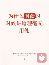 🔥为什么崩溃的时候，我们听不进道理？
你有没有这种时刻——考试失利、失恋重击、职场压抑…整个人像溺在水里，拼命挣扎却吸不到一口气。
 
这时最亲近的人说：“想开点”“道理你都懂，为什么做不到？”
 
那一瞬间，你是不是更绝望了？甚至开始自责：对啊，为什么我这么差劲？
 
🧠 不是你不讲理，是你的“理智脑”已离线
 
心理学中有一个形象的“掌中大脑”理论：
 
把手掌想象成大脑：掌心到手腕是“情绪脑”，负责本能反应；握拳盖住拇指是“理智脑”，负责逻辑分析。
 
平静时，大脑是“握拳”状态，指挥官在线，讲道理就像钥匙插进锁孔，一拧就开。
 
但崩溃时，“大脑盖子”就“打开”了——手指张开，指挥官下线，警报器响彻云霄。
 
这时候的你，正被情绪的洪流裹挟。对着一个“大脑盖子打开”的人讲道理，等于对着起火的房子念产品说明书——他不是“不想听”，而是真的“听不见”。你的冷静理性，反而会让他感到“被抛弃”。
 
神经科学也证实：在创伤或极度焦虑状态下，大脑逻辑中枢供血不足，功能下降。“道理我都懂，但做不到”不是借口，是真实的生理困境。
 
🤔 比讲道理更伤人的，是否定感受
 
海德格尔说：人首先不是思考的机器，而是情绪的存在。
 
对崩溃的人讲道理，本质上是说：“你不该有这种感受。”——这是对人的存在本身最深的否定。
 
让人反感的从来不是“道理”本身，而是那种共情的说教姿态。同样的话，在合适的时机、用温暖的方式说出来，感受天差地别。区别在于“有没有被看见”。
 
💡 崩溃/安慰时，这样做更有效
 
如果你是崩溃的人：
 
1. 接纳状态：“我现在是非理性状态”——这是生理机制，不是你的错。
2. 物理降温：洗把脸、深呼吸、跑几步——身体安全了，情绪才能流动。
3. 明确需求：如果不需要建议，可以直接说“我只想让你陪我一会儿”
 
如果你是安慰的人：
 
1. 先别急着给答案——等情绪平复了，道理自然能听进去。
2. 无声的陪伴，最有力量：递杯温水，静静坐在身边。
3. 尝试“情绪确认”的句式：
❌“别生气了。”
✅“这事太难了，换我可能更崩溃。”（替他说出感受）
✅“我不知道该说什么，但如果你想说，我随时在听。”
 
💎最后想说
 
真正的成熟，不是练就一身刀枪不入的道理，而是懂得在情绪风暴面前，为自己和他人撑起一把允许脆弱的伞。
 
情感的流动，永远比道理的灌输，更靠近救赎配图