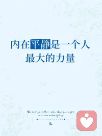内心越平静，人越有底气
 
你有没有发现，那些真正厉害的人，往往都有一种共同的气质——平静。不是冷漠，不是疏离，而是一种由内而外的笃定。外界的喧嚣无法动摇他们，他人的评价无法定义他们。
 
为什么内在平静是一种顶级的力量？我们又该如何抵达这种状态？
 
🤔我们为什么总是静不下来？
 
1️⃣ 内心的冲突
弗洛伊德认为，人的内心永远在“打架”——本我想要放纵，超我要求完美，自我夹在中间左右为难。我们每天都在和自己的欲望、恐惧、愧疚感作战。
 
2️⃣ 对自我价值的怀疑
罗杰斯指出，很多焦虑来自“价值条件化”——我们觉得只有符合某些标准，才值得被爱、被认可。这种“有条件”的自我价值感，让我们一生都在追逐外界的肯定，却始终无法安顿自己。
 
3️⃣ 对事件的灾难化解读
很多时候让我们痛苦的，不是事件本身，而是我们给事件贴上的标签。别人没回消息，就想“他不重视我”；犯个错，就觉得“我完了”。其实，大多数烦恼都是自己吓自己。
 
💪 平静，是可以习得的能力
 
1.接纳完整的自己。真正的平静，不是没有冲突，而是学会和自己和解。允许自己不完美，允许有阴暗面。当你不再跟自己较劲，内心自然就安静了。
 
2.你本来就足够好。每天对自己说：我存在，就已经足够好。这不是自我安慰，而是深层的疗愈。当你不再需要向世界证明什么，平静就会从心底涌出。
 
3.看清思维的陷阱。试着把“灾难化”的想法换成中性思维——别人没回消息，也许他在忙，也许手机没电。你会发现，很多烦恼只是自己编的故事。
 
📝 内在平静练习指南
 
✅ 5分钟“观察者练习”
闭上眼睛，把自己当成一个观察者，看着自己的念头来来去去，不评判，不跟随。
念头像云，你是天空。云会飘走，天空始终在那里。
✅ 建立“情绪缓冲带”
被激怒时别急着反应。深呼吸3次，问自己：这件事10年后还重要吗？大多数时候，答案都是“不重要”。
✅ 减少“比较式社交”——少刷朋友圈，少比较。别人的剧本和你不一样，你只需要演好自己的人生。
✅ 每天做一件“专注的事”——哪怕只是认真喝一杯茶，感受它的温度、香气。当你完全在当下，平静自然浮现。
✅ 睡前写下“三件感恩的小事”——感恩能把注意力从“缺失”转向“拥有”。真正的平静，来自对拥有的满足。
 
💌 最后想说
 
你不需要变得完美，才能拥有平静。
平静也不是终点，而是起点。
 
当你拥有了内在的平静，
你就配图