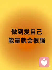 做到爱自己，能量就会越来越强✨
🔆你相信什么，就会成为什么。当你真心爱自己，就会散发出那种强者气息，吸引和你同频的人和事。凡事都会变成主动创造的状态，为自己积极主动争取!
🔆人这一生，都是在质疑自己,找到自己，成为自己。所谓活明白，就是和自己和解，而不是总是患得患失。配图