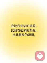 每日正念｜我有无限潜力♾️
📍我比我相信的勇敢，比我看起来的坚强，比我想象的聪明。
 
📍我有无限潜力。
 
📍不必先把一切弄清楚才能继续前进。
 
📍没有什么比向自己证明自己多强大更美好的了。
 
📍我很棒。配图