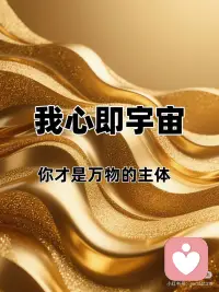 我心即宇宙，我即临在
🌍 你的内在就是一切的起点
所有力量早已在你之中
 
你不需要头脑的评断，
只要听从内心声音，
你的心即是宇宙之心，
宇宙就是你，
你就是宇宙，
拥有一切的力量。
 
✨ 你本自具足
无需向外界索取认同
你的存在本身就有完整价值
 
⚡️ 你的意识创造现实
你的决定改变轨迹
你才是自己世界的创造者，
所有的创造只在当下的决定开始，
你随时都在创造。
 
🔥 他人只是镜子
照出你已有的特质
所有关系最终都回归自我认知 ，
你所看到的他人，
都是你的一部分。
 
💡 你不需要更多知识
只需要激活内在智慧
答案永远在当下，
智慧就是在你之内。

 停止比较
你的旅程独一无二
你的频率无可替代
每个人的路径不同，
都是到达一个目的地，
只是时间和方式不同。
 
🔭 资源从不匮乏
能力从未缺失
你只是忘了自己有多富有
💫 当下就够好
此刻就完整
你已是全部所需
 
如何回归内在的力量：
放空，只在一呼一吸的间隔之中，
无思无念，
在空之中，
你会感受到力量立刻回归。
 

做事时专注一致，
空闲时放空头脑，
与宇宙同频，
让宇宙穿越你，
 
你就是一个管道。
来什么体验什么，
做什么就在当下合一，
空，净，
守护好自己的能量。配图