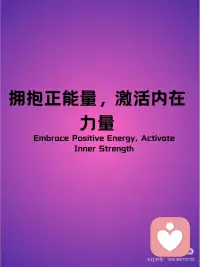 【正念打卡】拥抱正能量，激活内在力量
#正能量﻿
 
🌟 今天，让我们释放负能量，拥抱生活中的每一份正能量，唤醒沉睡的内在力量。🌟
在自我探索的旅程中，我们已经迈出了相信自己的第一步。现在，让我们继续前进，拥抱正能量，激活我们内在的力量。
 
🚀 正能量的源泉 🚀
🌟 自我肯定：每天对自己说一些积极的话语，如“我能做到”、“我值得拥有”，这些都能成为我们正能量的源泉。
💖 感恩练习：每天找出至少三件让你感到感激的事情，无论是大事还是小事，感恩能让我们的心灵更加丰富。
🌳 正向影响：与积极向上的人为伍，他们的正能量会感染我们，帮助我们保持积极的态度。
 
📚 正念语录：
“拥抱正能量，激活内在力量。因为正能量的流动，能让我们的心灵更加强大。”
 
🛤️ 行动起来：
📚 阅读励志书籍：让书中的智慧和力量，成为我们前进的动力。
🎧 聆听激励音乐：音乐能够触动我们的心灵，激发我们的潜能。
 
记住，每一步自信的建立，都是内在力量增强的体现。让我们继续在这条道路上前行，不断地积累正能量，增强我们的内在力量。配图