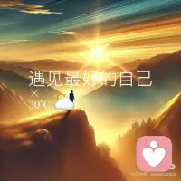 遇见最好的自己
在人生的每个阶段，我们都在追寻一个答案：我是谁，我想成为谁？有时候，生活会迷失方向，但真正的成长往往隐藏在困惑和挑战中。遇见最好的自己，不是抵达某个终点，而是踏上一场自我发现的旅程。
每个人心中都有一个理想的自己：更有自信、更善良、更智慧。然而，这个“最好”并不意味着完美，而是一种内在的平和与满足。当我们真正懂得倾听自己的内心，学会拥抱自己的不完美，便能卸下那些来自外界的标签和期待。
成长的过程像是在雕刻一块粗糙的石头，每一次挫折、每一个转折，都是生活在为你勾勒出更鲜明的线条。那些曾让你痛苦的经历，最终会成为塑造你的力量。或许，你会发现，曾经的失落正是引领你走向光明的契机。
想要遇见最好的自己，首先需要学会接受自己。每天抽出时间与自己对话，写下感恩的事情；大胆尝试新事物，哪怕失败也不要害怕；更重要的是，与内心保持连接，找到属于自己的节奏。
最好的自己，不在远方，而在你每一天的坚持里。或许今天的你还不够优秀，但只要努力向前，每一次改变都让你离那个“最好”更近一步。当某天你回首，会发现，原来成长的轨迹比终点更迷人。
愿你在追寻的路上，终能遇见那个内心强大、平和而坚定的自己。配图