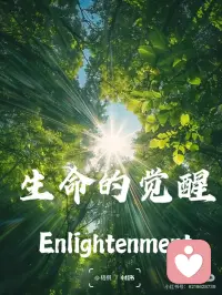 生命的觉醒
最近身边遇到了很多“高人”，原来大家都在默默的修行，走在觉醒的路上。有趣的灵魂终将相遇，同频的能量必然共振——这个世界正在醒来。
-
🍀觉醒后你会看清：现实中的一切人事物，都是你内在认知的投射。
所有认知都来自执念与分别，它们既是障碍，也是突破的入口。
颠覆认知就能觉醒，我之前分享过：这个世界很颠倒，反过来才能看见真相！
-
🍀一切经历皆有意义
觉醒后，生命中所有事件：欠债/失业/工作不顺/婚姻问题……所有的“困境”都是成长的助力，没有无意义的经历。
没有觉醒时，这些只会带来痛苦。
所以说：烦恼即菩提，痛苦本身就是解药！
-
🍀将觉醒作为生命最重要的目标时，每一件事都成为助力。
觉醒后，所有经历的意义将被重新解读，痛苦转化为成长的契机。
觉醒是颠覆认知、觉察内在投射的过程，赋予所有经历正向意义。
 
🍀持续觉察与突破，生命从痛苦散乱转向聚焦成长，最终活出自在圆满的状态。
[红色心形R]与君共勉，愿我们都能“醒来”，活出丰盛、喜悦、自在、圆满。配图