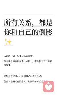 所有关系，都是你和自己的倒影✨
所有关系，都是你和自己的倒影✨
你和他人的关系，本质是你与自己关系的延伸
你如何对待自己，就会允许别人如何对待你
习惯性讨好、委屈自己，别人便会忽略你的感受
长期自我否定、敏感内耗，别人便会随意敷衍怠慢
你的世界，是内心的投射
别人对你的方式，都是你默许的结果
学会自爱、守住边界、停止讨好
当你懂得善待自己
身边的关系，自然会变得温柔顺遂❤️配图