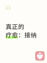 疗愈的真谛：接纳的力量
真正的疗愈，不是消除痛苦，而是学会与之共处。它不是一场对抗，而是一种温柔的允许——允许自己脆弱，允许生活不如预期，甚至允许自己暂时无法接纳。
1. 允许的智慧
“允许一切发生”看似简单，实则蕴含深刻的哲理。就像握紧绳索会磨破手掌，但强行要求自己“不要握紧”反而会加剧内心的挣扎。真正的接纳，不是否定痛苦，而是承认它的存在，并在其中找到平衡。
2. 从对抗到共存
许多心理困扰源于我们与情绪的对抗——越是抗拒焦虑，它越强烈；越是压抑悲伤，它越持久。而当我们学会“允许”，大脑的应激反应会自然缓和，情绪也会像潮水般自然退去。
3. 四个实践方法
· 信任自己：相信无论遇到什么，你都有能力应对。这不是盲目乐观，而是对自身韧性的认可。
· 积极肯定：每天告诉自己：“我允许此刻的感受存在，同时我依然可以向前。”这样的自我对话能重塑思维模式。
· 旁观者视角：想象自己是一个观察者，看着情绪如云朵般飘过，不评判、不纠缠。
· 回归内心：疗愈的最终力量来自内在。外界的帮助只是引导，真正的转变源于你的选择。
4. 接纳的艺术
疗愈不是把破碎的部分修复如初，而是像金缮工艺一样，让裂痕成为独特的美。生活不会永远顺遂，但当我们学会接纳，那些曾让我们痛苦的经历，反而可能成为成长的养分。
真正的强大，不是没有脆弱，而是允许脆弱存在，并依然前行。#配图