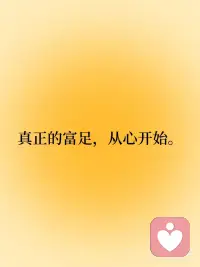 正念语录｜保持内在丰盈
🟠 真正的富足，从心开始。
 
🟠 外界的变化，无法定义我的价值。
 
🟠 内心丰盈的人，不惧风雨。
 
🟠 即使空杯而行，也能满载而归。
 
🟠 安住自己，就是最好的守护。配图