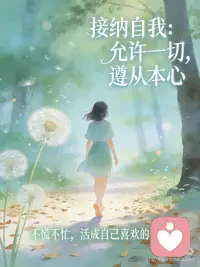 允许一切发生，接纳不完美的自己
是不是总忍不住和别人比？看别人早早成家立业，自己还在漂泊🌱；
看别人功成名就，自己仍在平凡度日，越比越焦虑，越比越否定自己。
可我们忘了，人生从不是一场复制粘贴的比赛，每个人都有自己的节奏。接纳自己，允许一切发生，才是与生活相处的最好方式✨。
 
① 人生没有标准答案 🎯
这世间从没有统一的人生剧本，就像花有花期，树有年轮，人也有自己的节奏。
不必逼自己活成别人期待的样子，更不用拿世俗的尺子丈量自己的人生。
你有你的平淡安稳，我有我的热烈自由，没有好坏，只有适合。
 
② 每个人都有自己的活法 🌍
有人22岁成家，囿于三餐四季，安稳幸福；
有人30岁仍在路上，追逐梦想，看遍山河浪漫；
有人为车房奋斗，踏实度日；
有人骑上摩托，走遍四方，活得潇洒自在。
没有谁更高贵，没有谁更优越，只要不后悔，就是最好的人生。
 
③ 不必强求同频，尊重自己的节奏 ⏳
不是所有人都要七点起床，有人在深夜积蓄力量，有人在清晨拥抱阳光；
不是所有人都要同一种活法，有人热烈坦荡，有人温柔慢热。
每个人都有专属节奏，不必因为和别人不一样，就自我怀疑。
 
④ 接纳，是一生的修行 💛
学会允许：
允许别人做别人，不评判、不强求；
允许自己做自己，不迎合、不将就；
允许失去与遗憾，允许误解与迷茫；
允许偶尔脆弱，允许暂时停下，真的没关系。
 
⑤ 慢慢来，一切都刚刚好 🌟
人生本就没有完美剧本，惊喜与考验都是成长。
一岁有一岁的味道，一站有一站的风景。
不必慌，不必急，不必赶进度，跟着心走，慢慢走，就是最好的路。
 
✨ 核心金句：允许一切发生，才能与生活温柔相拥；遵从本心而活，方得人间自在。配图