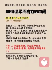 每天一个心理学知识｜有效沟通五步法
🌟沟通，是一门温柔而有力量的艺术。
 
今天分享“有效沟通五步法”：
 
1⃣ 对不喜欢的实事求是，客观描述，不带情绪；
 
2⃣ 不评价不夸张，保持客观，避免评判；
 
3⃣ 使用“我”表达感受，减少对方的防御；
 
4⃣ 整合表达公式，清晰表达影响；
 
5⃣ 列出行为、结果和感受，寻求双赢。
 
下次沟通时，试试这些方法，让关系更和谐，也让彼此更舒服！💪配图