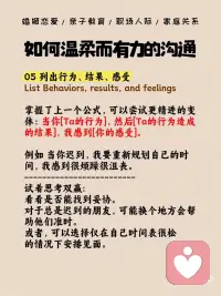 每天一个心理学知识｜有效沟通五步法
🌟沟通，是一门温柔而有力量的艺术。
 
今天分享“有效沟通五步法”：
 
1⃣ 对不喜欢的实事求是，客观描述，不带情绪；
 
2⃣ 不评价不夸张，保持客观，避免评判；
 
3⃣ 使用“我”表达感受，减少对方的防御；
 
4⃣ 整合表达公式，清晰表达影响；
 
5⃣ 列出行为、结果和感受，寻求双赢。
 
下次沟通时，试试这些方法，让关系更和谐，也让彼此更舒服！💪配图