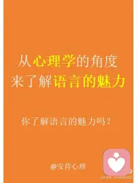从心理学的角度来了解语言的魅力
语言是一种非常有魅力的工具，它不仅能够传递信息，还能够影响他人的思想和行为。因此，我们应该学会运用语言，让它成为我们交流、沟通、表达情感、影响思维、建立关系、塑造自我形象的有力武器。配图
