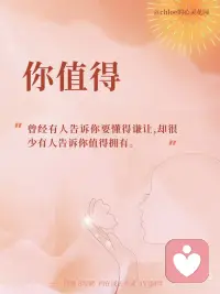 把『我值得』这三个字，好好印在心底。
亲爱的你，
你值得拥有世间的美好，
请不要被你所经历的，
 
蒙蔽了双眼，
关闭了敞开的心，
收起了你心里的爱，
 
所有『不值得』的体验，
都在唤醒你，
重新去感受自己『有多值得』。
 
不要迷失，
转向内去找到真正的来处。配图