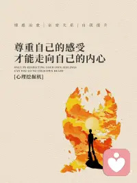 尊重自己的感受，才能走向自己的内心配图