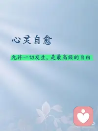 心灵自愈  允许一切发生，是最高级的自由
🌱学习心理学想和大家说的一句话是：情绪没有对错，无常才是人生的常态。而接纳无常、学会允许，就是我们与自己、与生活和解的第一步。
🌱心灵自愈的核心，从不是“强行变好”，而是“学会允许”——允许所有情绪、所有遗憾、所有不完美，自然发生，自在流淌。
🌱心理疗愈从来不是一蹴而就的，它是一个慢慢接纳、慢慢自愈的过程。
🙏🏻愿每一个正在内耗的你，都能学会允许——允许一切发生，允许自己慢慢来，允许情绪有起伏，允许生活有遗憾，在无常的生活里，守住内心的节奏，治愈自己，也获得属于自己的心灵自由。配图