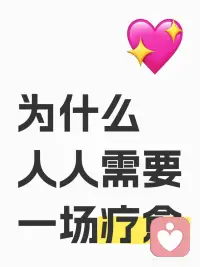 为什么人人需要为什么人人需要疗愈
在这个快节奏、高压力的社会里，我们总是在不停地奔跑，追求着外在的成功与满足。🏃‍♀️💼但你是否曾停下脚步，问过自己：我的心灵，真的得到滋养了吗？🤔今天，就让我们一起深入探讨，为什么人需要疗愈，以及它对我们生活的重要性。
 
🌟 1. 释放累积的压力 💦
生活中的种种挑战与压力，就像无形的重担，压得我们喘不过气。😔长期累积下来，不仅影响身心健康，还会削弱我们的幸福感。💔疗愈，就像一场心灵的洗礼，帮助我们释放这些累积的压力，找回内心的平静与力量。🌊
 
🌱 2. 增强自我认知 🔍
在疗愈的过程中，我们会更加深入地了解自己，发现那些被日常琐碎掩盖的真实感受与需求。💖通过自我反思与探索，我们能够更加清晰地认识自己，从而做出更加符合内心意愿的选择。🌟
 
💖 3. 提升情感联结 👭
疗愈不仅是个人的事，也是与他人建立更深情感联结的契机。🤝在疗愈的过程中，我们可能会遇到志同道合的朋友，共同分享彼此的故事与感受，从而加深彼此之间的理解与连接。💕
 
🌈 4. 促进身心和谐 🧘‍♀️
疗愈，尤其是自然疗法与艺术疗愈，能够帮助我们恢复身心的平衡与和谐。🌿在大自然的怀抱中散步，或是在画布上挥洒自如，都能让我们的身心得到放松与滋养，从而更加健康、快乐地生活。🌸
 
🚀 5. 激发内在潜能 💫
疗愈的过程，也是一次自我发现与潜能激发的旅程。🔥在疗愈的引领下，我们可能会发现自己隐藏的才能与激情，从而勇敢地追求梦想，实现自我价值。🌟
 
🌈 结语 🌈
人之所以需要疗愈，是因为我们的心灵如同一片需要滋养的花园，只有得到足够的关爱与呵护，才能绽放出最绚烂的色彩。🌸🌼疗愈，不仅是对自己的温柔以待，更是通往更加幸福、充实生活的桥梁。🌉
 
不妨从今天开始，给自己的心灵一个机会，去探索、去体验、去疗愈，让生活因你而更加美好！✨💖场疗愈配图