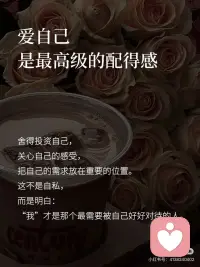 爱自己，是最高级的配得感
🎀爱自己，是最高级的配得感
舍得投资自己，关心自己的感受，把自己的需求放在重要的位置。这不是自私，而是明白：“我”才是那个最需要被自己好好对待的人。
 
🎀不要等“足够好”才去享受生活
配得感不是完美主义的奖杯，而是此时此刻的自我肯定。 哪怕有缺点，哪怕未完成，你也完全配得上一顿精致晚餐、一次放松旅行和毫无条件的爱。
 
🎀你的存在，本身就是最大的价值
你的价值，不因成就而成立，不因被爱而成立。仅仅因为你存在，你就值得。值得尊重，值得善待，值得世界上一切最好的东西。
 
🎀我拥有的，就是与我相配的
不羡慕别人，也不看轻自己。我目前所拥有的一切，无论是物质、爱情还是生活，都是当前我能力范围内最适合我的最好的一切。
 
你曾在哪一刻，觉得自己“配得上”所有美好？配图
