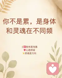 你不是累，是身体和灵魂不同频
到底怎么才能「身心灵平衡」地活着？
直到有一天，我听歌、看电影时突然意识到——
🎶 音乐和艺术是在安抚我“心”的情绪
🍱 吃饭、睡觉、运动，是在修复“身体”
🌿 而我冥想、写字、发呆，是灵魂在被照顾
这是我第一次发现，我们每天做的事，其实都可以归属于：
- 🧍‍♀️ 身（身体）
- 💗 心（情绪和思维）
- ✨ 灵（存在感和意义感）
❓那问题来了：
怎么过“身心灵平衡”的生活，才高效又舒服？
我一开始以为，应该“从灵魂出发”去追求热爱和意义。
但后来发现——
如果我连饭都吃不好、觉也睡不好、整天焦虑暴躁，灵魂根本出不来（笑）
和朋友聊完，我整理出一个超有帮助的结构：
🌱 身体是地基，心是桥梁，灵魂是方向
🧍‍♀️ 身体（身）
📌 表现：疲劳、失眠、吃不好、提不起劲
🌱 滋养方式：规律吃饭、睡觉、拉伸、轻运动
💗 情绪&思维（心）
📌 表现：焦虑、情绪堆积、胡思乱想、内耗
🌱 滋养方式：情绪表达、听音乐、艺术输入、写日记
✨ 存在感&意义感（灵）
📌 表现：空虚、麻木、失去方向、灵感枯竭
🌱 滋养方式：冥想、独处、种花、发呆、做喜欢又“没用”的事
我现在理解它们像一个螺旋循环：
从身体 → 疏通情绪 → 听见灵魂 → 再回来优化生活节奏
不是一次搞定，而是一个持续修复的路径。
🔄 那怎么落地？我现在尝试这样生活：
✅ 每天做这3件小事：
🍚 好好吃饭 / 拉伸 / 轻运动（照顾身体）
🎶 听音乐 / 写情绪日记（疏理内在）
🌿 发呆 / 冥想5分钟 / 做一件喜欢的小事（连接灵魂）
✨ 每周安排这2个仪式时刻：
📵 半天无社交 / 不刷手机，纯粹陪伴自己
📝 写一篇深度自我觉察：“我最近真正需要的是什么？”
📌 最后想送你一句我自己的感悟：
身体是启动按钮，情绪是反馈仪表，灵魂是航向坐标。
平衡的生活不是完美，而是每天都愿意多听一点自己的声音。配图