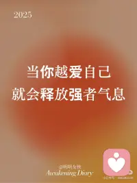 当你越爱自己，就会释放强者气息
在这个世界上，有一个真理很少被提及，却影响着我们生命的方方面面：
 
爱自己是宇宙的第一法则，高于一切的一切。
 
这不是自私，不是自恋，而是生命能量的根本源泉。
 
不爱自己，宇宙也不会爱你。
 
就像一个杯子，必须先装满自己，才能有多余的水流向他处。
 
当你的内在是空洞的，渴求外界的认可和爱，你会不断地索取，却永远填不满那个洞。
 
而当你学会滋养自己，接纳自己，你的杯子自然溢出，吸引同样丰盛的能量回到你的生命中。配图