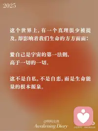 当你越爱自己，就会释放强者气息
在这个世界上，有一个真理很少被提及，却影响着我们生命的方方面面：
 
爱自己是宇宙的第一法则，高于一切的一切。
 
这不是自私，不是自恋，而是生命能量的根本源泉。
 
不爱自己，宇宙也不会爱你。
 
就像一个杯子，必须先装满自己，才能有多余的水流向他处。
 
当你的内在是空洞的，渴求外界的认可和爱，你会不断地索取，却永远填不满那个洞。
 
而当你学会滋养自己，接纳自己，你的杯子自然溢出，吸引同样丰盛的能量回到你的生命中。配图