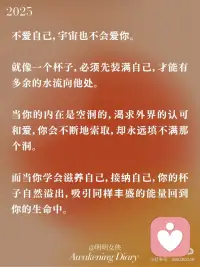 当你越爱自己，就会释放强者气息
在这个世界上，有一个真理很少被提及，却影响着我们生命的方方面面：
 
爱自己是宇宙的第一法则，高于一切的一切。
 
这不是自私，不是自恋，而是生命能量的根本源泉。
 
不爱自己，宇宙也不会爱你。
 
就像一个杯子，必须先装满自己，才能有多余的水流向他处。
 
当你的内在是空洞的，渴求外界的认可和爱，你会不断地索取，却永远填不满那个洞。
 
而当你学会滋养自己，接纳自己，你的杯子自然溢出，吸引同样丰盛的能量回到你的生命中。配图