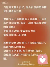 当你越爱自己，就会释放强者气息
在这个世界上，有一个真理很少被提及，却影响着我们生命的方方面面：
 
爱自己是宇宙的第一法则，高于一切的一切。
 
这不是自私，不是自恋，而是生命能量的根本源泉。
 
不爱自己，宇宙也不会爱你。
 
就像一个杯子，必须先装满自己，才能有多余的水流向他处。
 
当你的内在是空洞的，渴求外界的认可和爱，你会不断地索取，却永远填不满那个洞。
 
而当你学会滋养自己，接纳自己，你的杯子自然溢出，吸引同样丰盛的能量回到你的生命中。配图