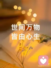 今日正念| 世间万物 皆由心生
别人怎么对你，反映了他的内心，
不要轻易被别人动摇你的心，
这是一个很重要的道理。
 
别人怎么对你，
并不能反映你是一个什么样的人，
而是反映着他是一个什么样的人，
反映着他的内心。
这在心理学上也叫投射。
 
不知道你有没有发现，
有些人即使身心疲惫，
也总能够发现生活中的美好；
而有些人，即使条件优越，
也总是对现状不满，对周遭的一切抱有怨言。
问题在哪里？
问题不在客观世界，而是在我们每个人的心里，
每个人的言行举止都源于他们的内心世界。
 
懂得了这个道理，我们就可以明白，
其实有时候，我们不必对别人的态度太过于在乎。
不要轻易落入别人的陷阱里，
被对方的不良情绪所干扰。
正如心理学家荣格所说：我们所看到的外在世界的每件事，都是我们内心的反映。
它向一面镜子，以你自己为视角，
投射出世间万物的千变万化和与众不同。
我们看待外界的眼光，就是自己的镜像，
你怎么评价他人，就怎么看待自己。
 
你眼里的你不是你，
别人眼里的你不是你，
你眼里的别人才是真正的你。
学会接受和理解别人的投射，
同时坚定地走自己的路，
才能在纷繁复杂的世界中找到内心的平静与满足！配图